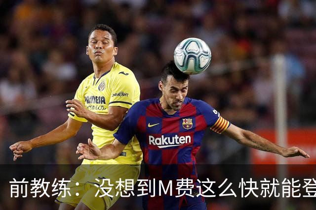 前教练：没想到M费这么快就能登陆豪门 穆帅能不断鞭策他进步