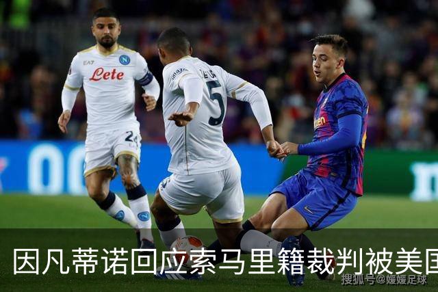 因凡蒂诺回应索马里籍裁判被美国拒签：我们无法掌控一切