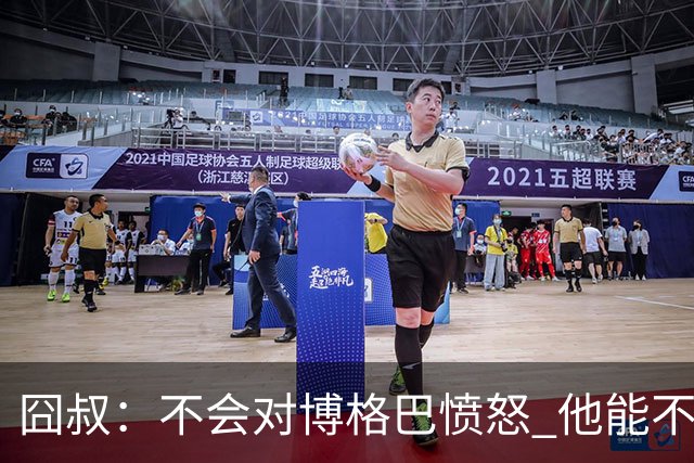 囧叔：不会对博格巴愤怒 他能不能去世界杯不关我事