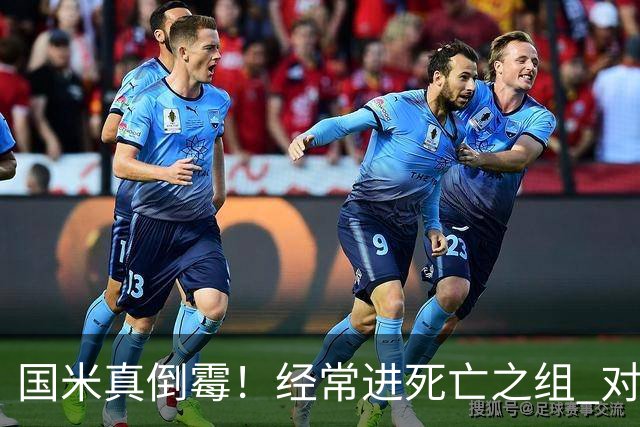 国米真倒霉！经常进死亡之组 对手不是皇马就是巴萨