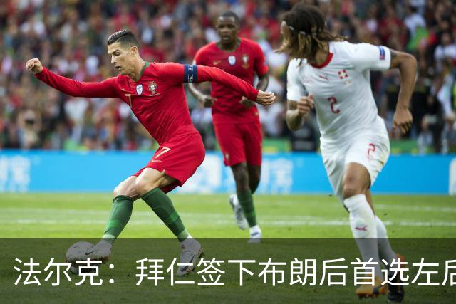 法尔克：拜仁签下布朗后首选左后卫仍是戴维斯，比朔夫将替代磁卡