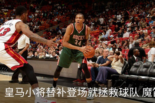 皇马小将替补登场就拯救球队 魔笛亲切地叫他儿子